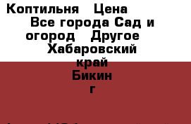 Коптильня › Цена ­ 4 650 - Все города Сад и огород » Другое   . Хабаровский край,Бикин г.